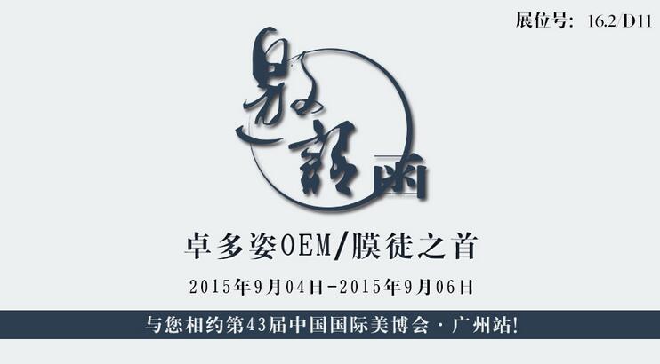 邀請函——卓多姿 與您相約第43屆中國國際美博會·廣州站！